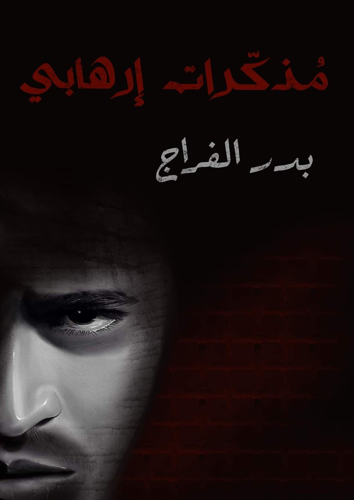 غلاف رواية مذكرات ارهابي
