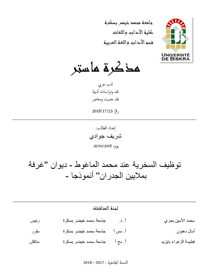 مذكرة تخرج ماستر في الأدب العربي تخصص نقد حديث ومعاصر