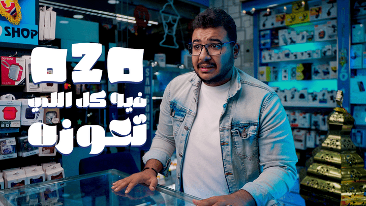 أعلان درامي لمشروع  ozo shop