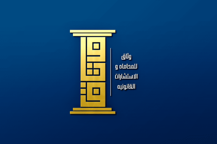 تصميم شعار مكتب "وثاق" للمحاماه و الاستشارات القانونيه