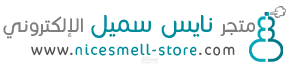 متجر نايس سميل