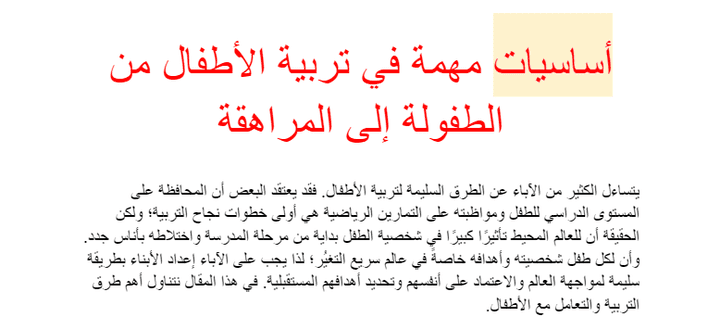 أساسيات مهمة في تربية الأطفال من الطفولة إلى المراهقة