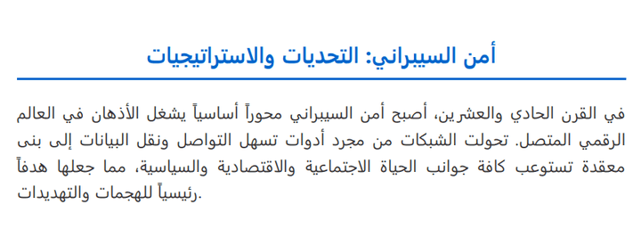 بحث علمي عن (أمن السيبراني: التحديات والاستراتيجيات)