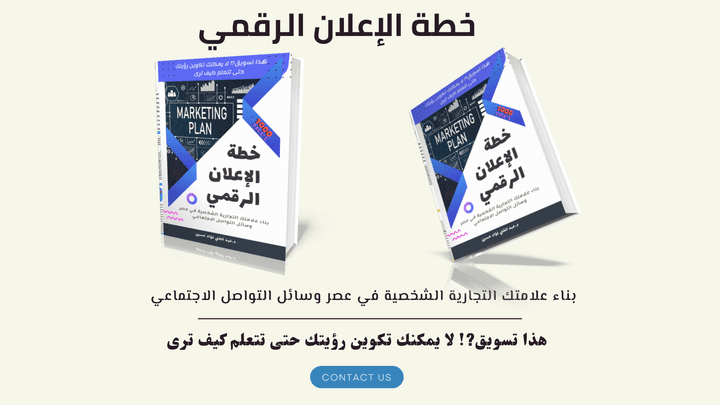 كتاب خطة الإعلان الرقمي,استراتيجية التسويق الرقمي نهج متكامل للتسويق  عبر الإنترنت