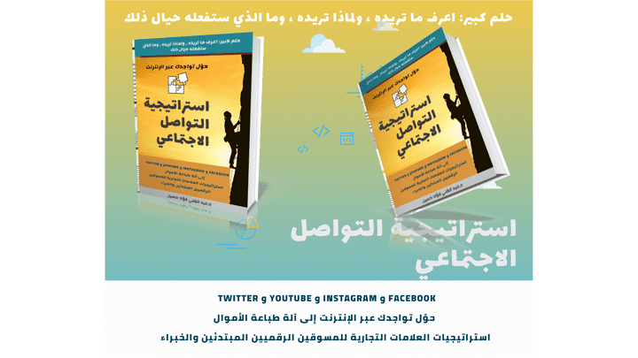 استراتيجية التواصل الاجتماعي|حلم كبير: اعرف ما تريده ، ولماذا تريده ، وما الذي ستفعله حيال ذلك