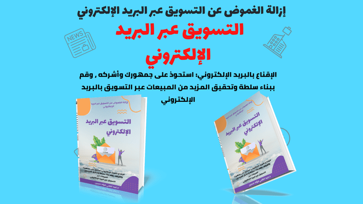 كتاب التسويق الأستراتيجي عبر البريد الإلكتروني الإقناع بالبريد الإلكتروني: استحوذ على جمهورك وأشركه ، وقم ببناء سلطة