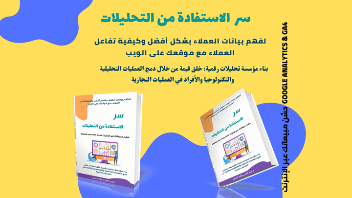 كتاب سر الأستفادة من التحليلات ,لفهم بيانات العملاء بشكل أفضل وكيفية تفاعل العملاء مع موقعك على الويب