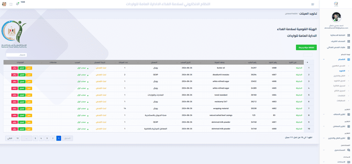 نظام حصر وادارة بيانات الهيئة القمومية لسلامة الغذاء بميناء الدخيلة