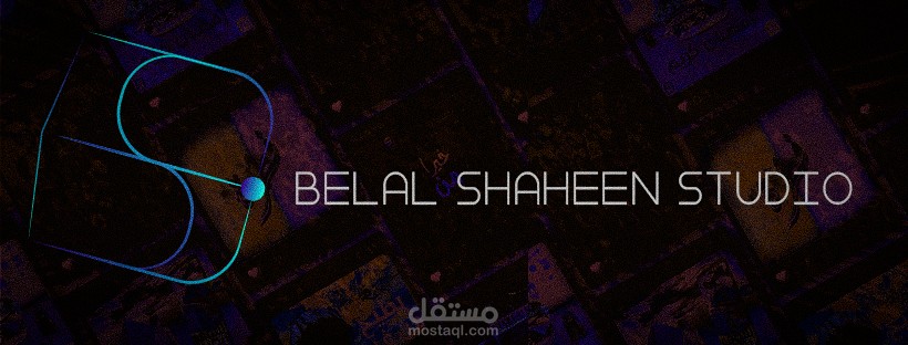 تصميم لوجو شخصي (Belal Shaheen Studio)