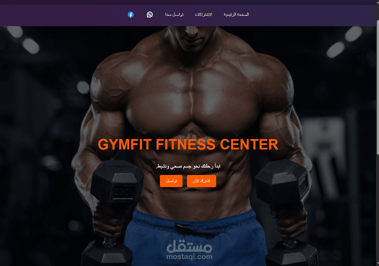 تصميم وتطوير موقع إلكتروني متكامل لصالة رياضية (Gym Website)
