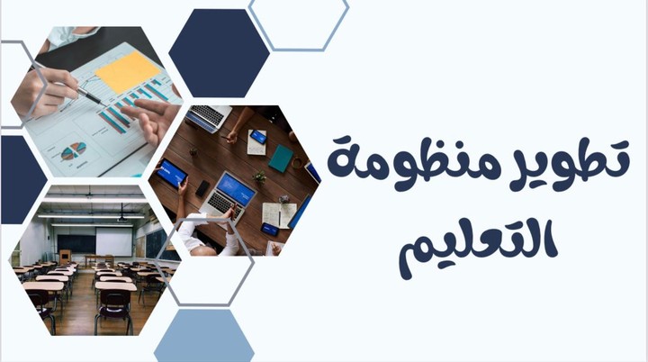 تطوير المنظومة التعليمية