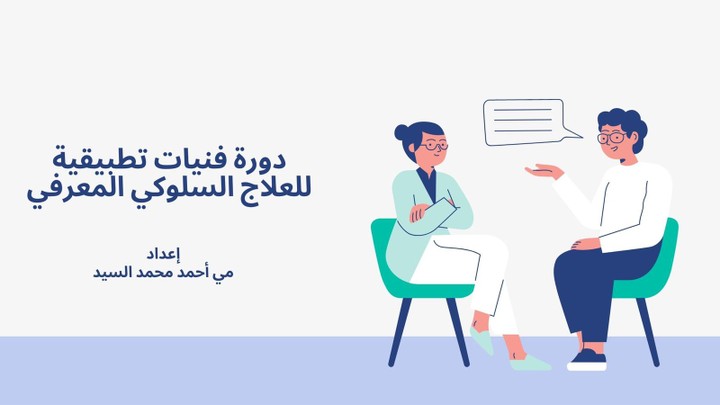 دورة فنيات تطبيقية للعلاج السلوكي المعرفي