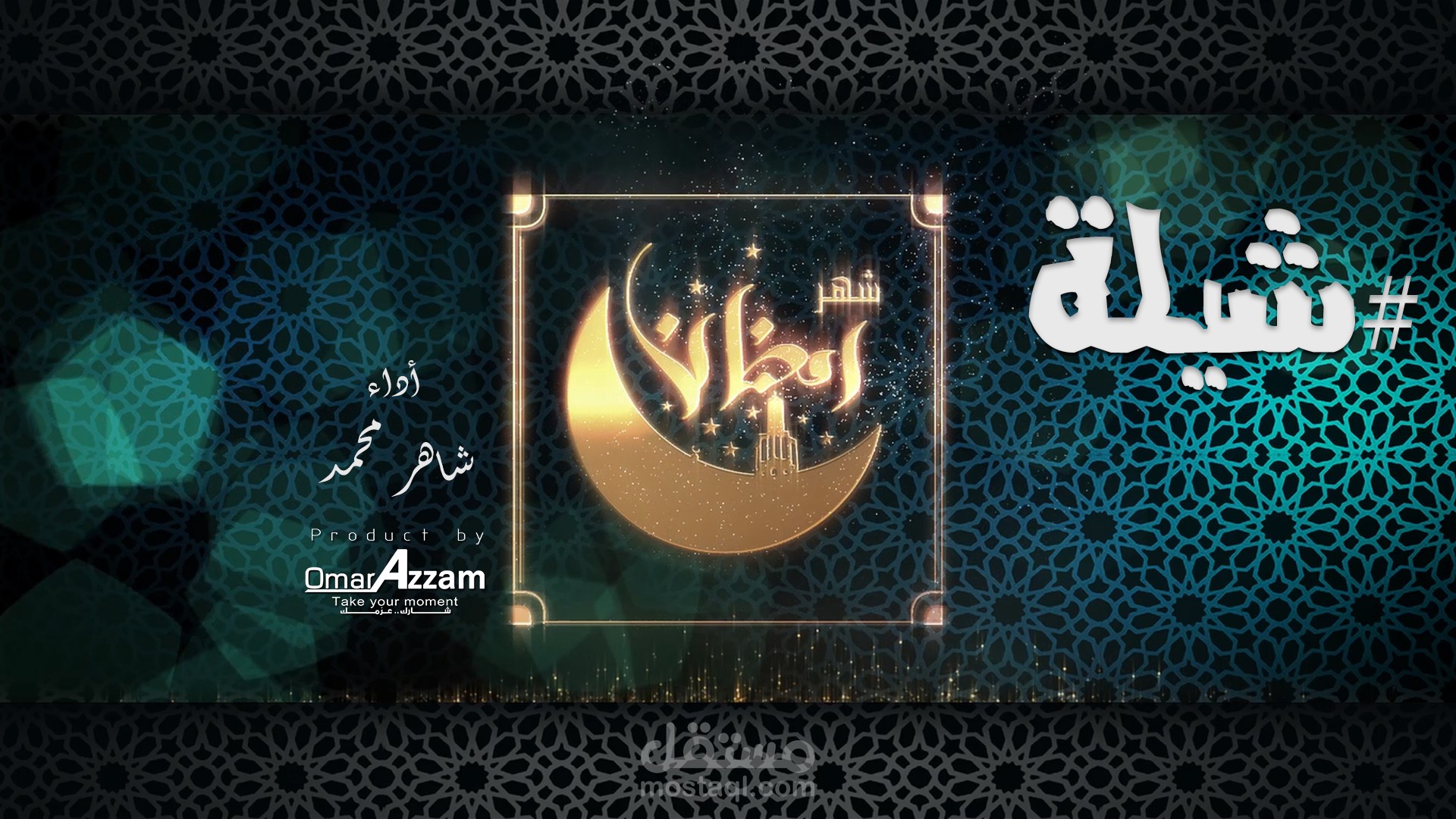 شيلة شهر رمضان - بدون إيقاع