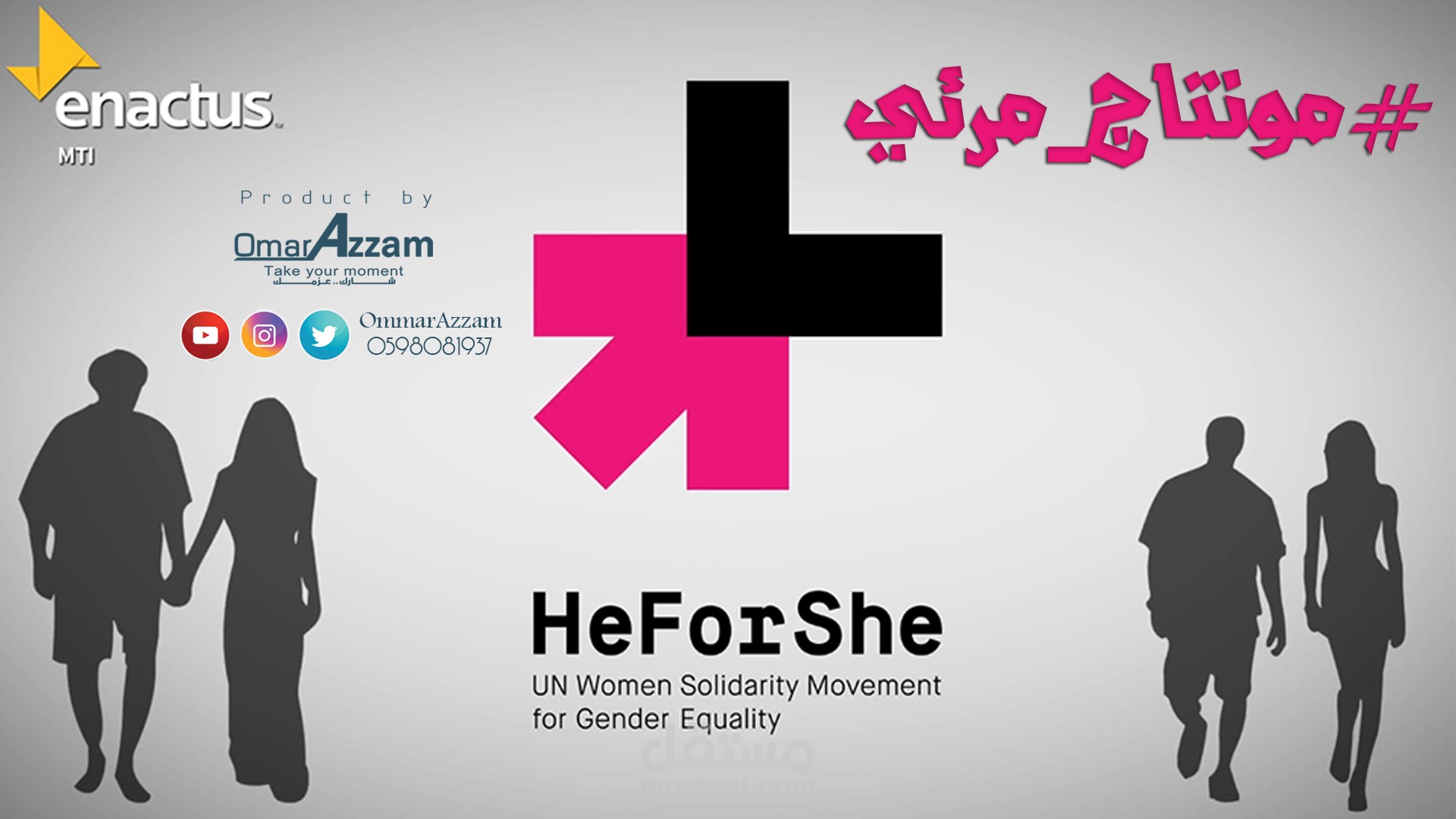 HeForShe enactus MTI - مونتاج مرئي