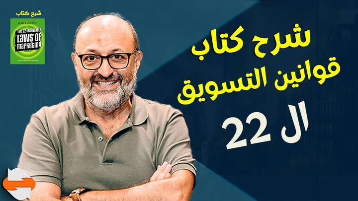 سلسلة شرح كتاب ال22 قانون الثابتة للتسويق للاستاذ خالد ناصرالدين