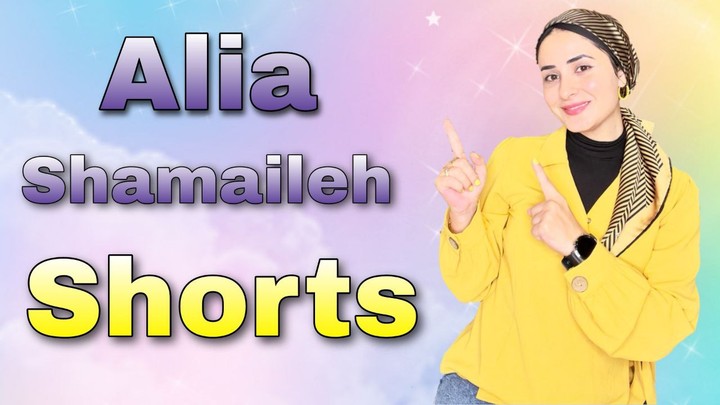 فيديوهات Shorts لاستاذة عالية الشمايلة