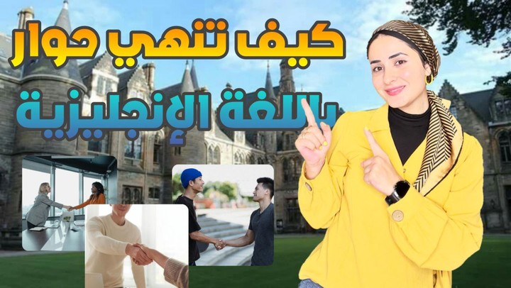 طُرق انهاء حوار وقول مع السلامة بالإنجليزي _ عالية الشمايلة