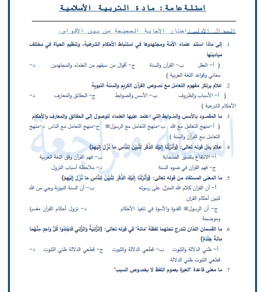 تفريغ اسئلة مراجعة لمادة التربية الاسلامية