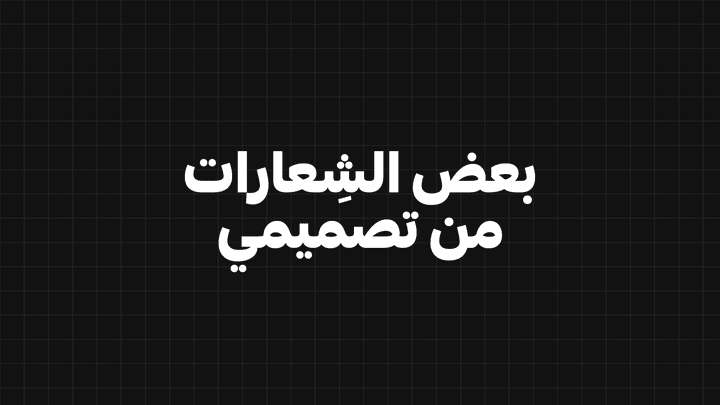 بعض الشعارات من تصميمي