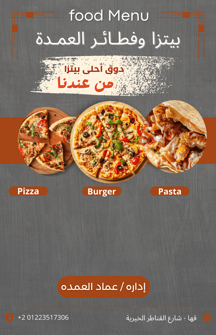 بيتزا وفطائر العمده ( menu )