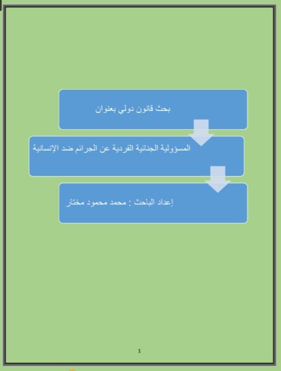 بحث قانون دولي " المسؤولية الجنائية الفردية عن الجرائم ضد الإنسانية "