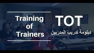 اعداد وتقديم دبلومة تدريب المدربين TOT Training of Trainers