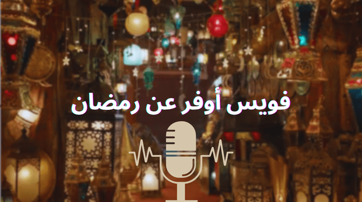 فويس أوفر مصري لفيديو عن شهر رمضان