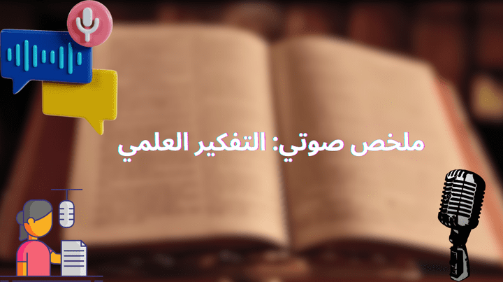 تلخيص كتاب في فيديو مع التعليق الصوتي