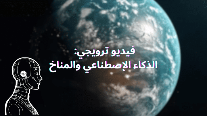 فيديو ترويجي مع التعليق الصوتي لمسابقة علمية بجامعة الدلتا عن دور الذكاء الاصطناعى في حل المشاكل المناخية