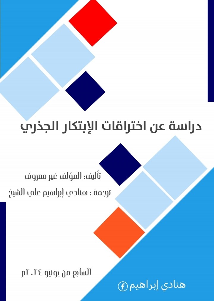 ورشة عمل عن اختراقات الابتكار الجزري