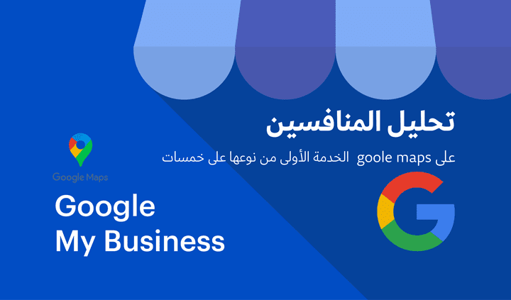 تحليل نشاط تجاري على google maps وتتبع المنافسين