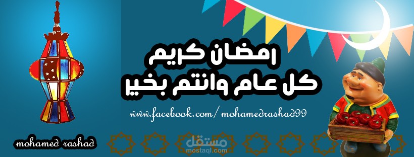 تصميم غلاف فيس بوك لشهر رمضان