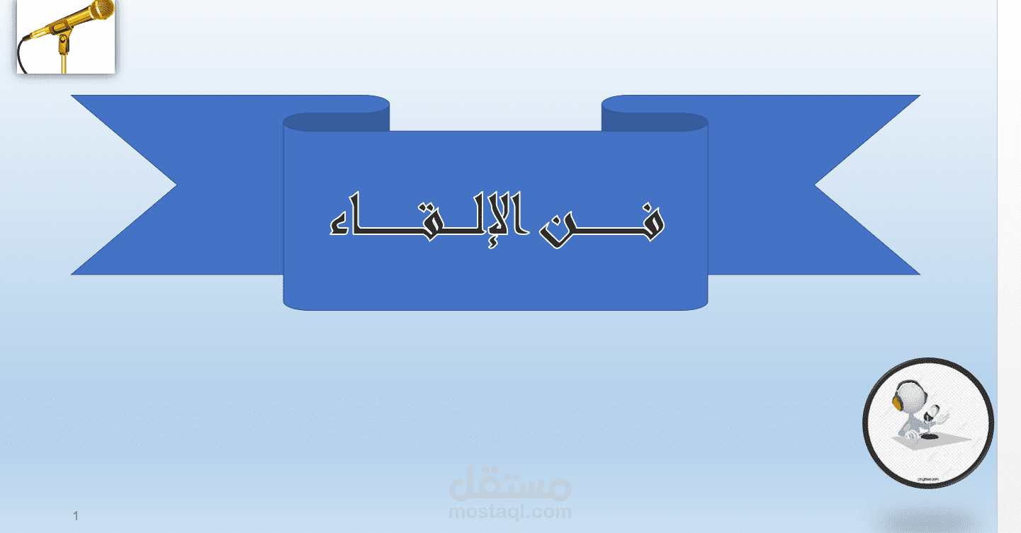 عرض باوربوينت احترافي.