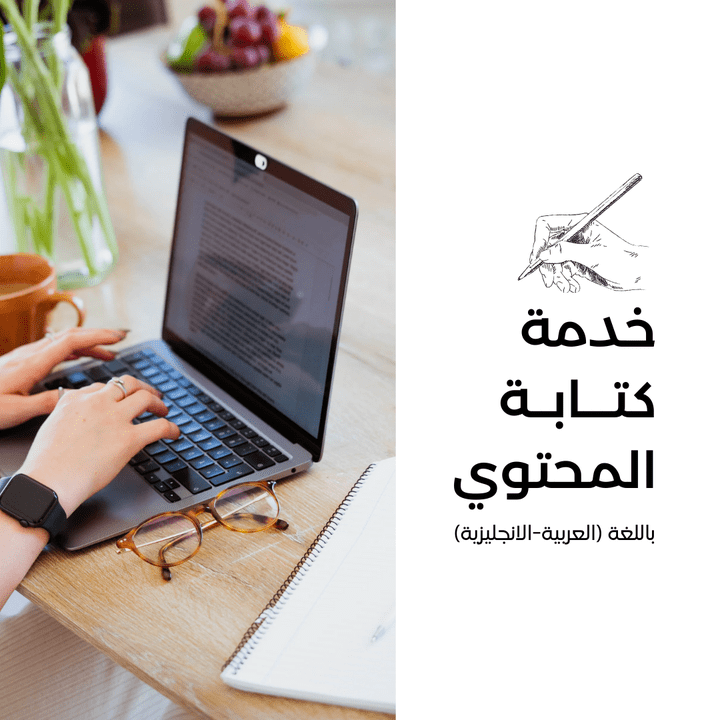 كتابة وتصميم محتوى إبداعي Content Creation لمحركات التواصل الاجتماعي