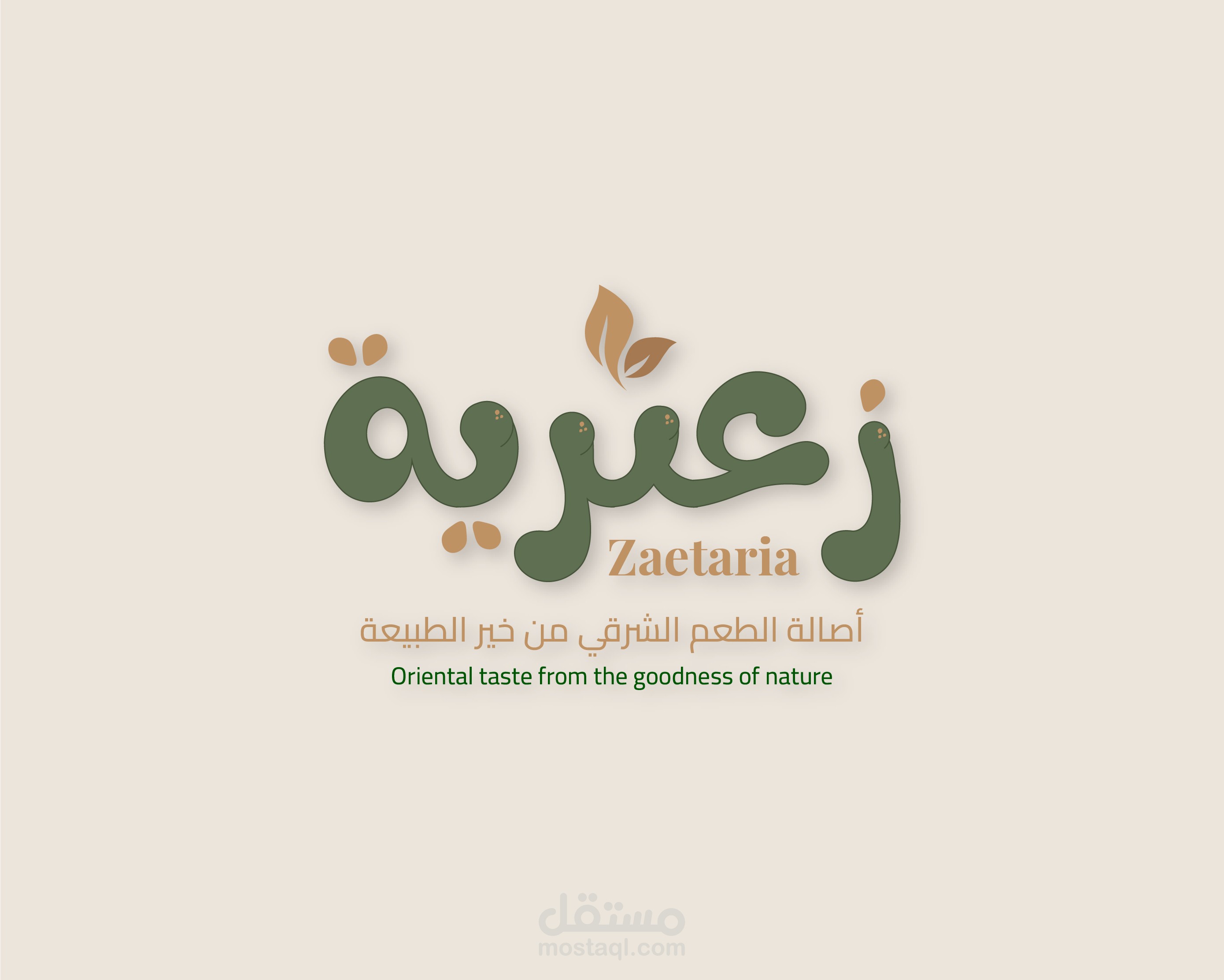تصميم هوية بصرية ومجموعة أغلفة لمنتجات غذائية - "الطعم الثنائي من خير الطبيعة