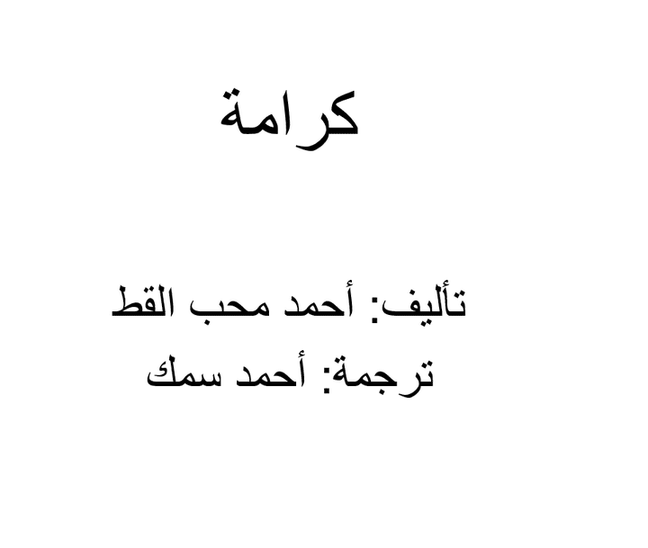 كرامة