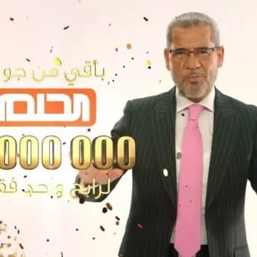 خطوات تسجيل رقم الهاتف في مسابقة الحلم 2024 فرصتك لربح الملايين تبدأ من هنا