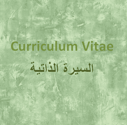 سيرتي الذاتية CV