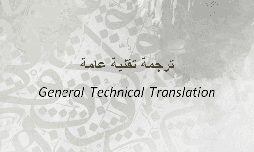 ترجمة تقنية عامة General Technical Translation