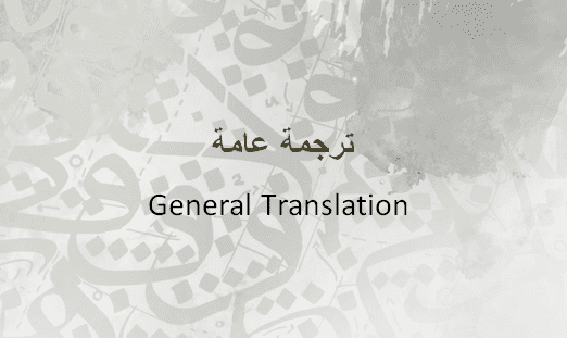 ترجمة عامة General Translation