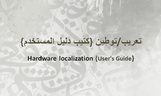 ترجمة كتيب دليل المستخدم User's Guide Translation