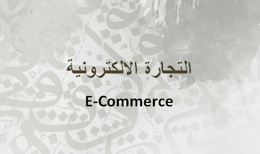 ترجمة التجارة الالكترونية E-Commerce / Marketing