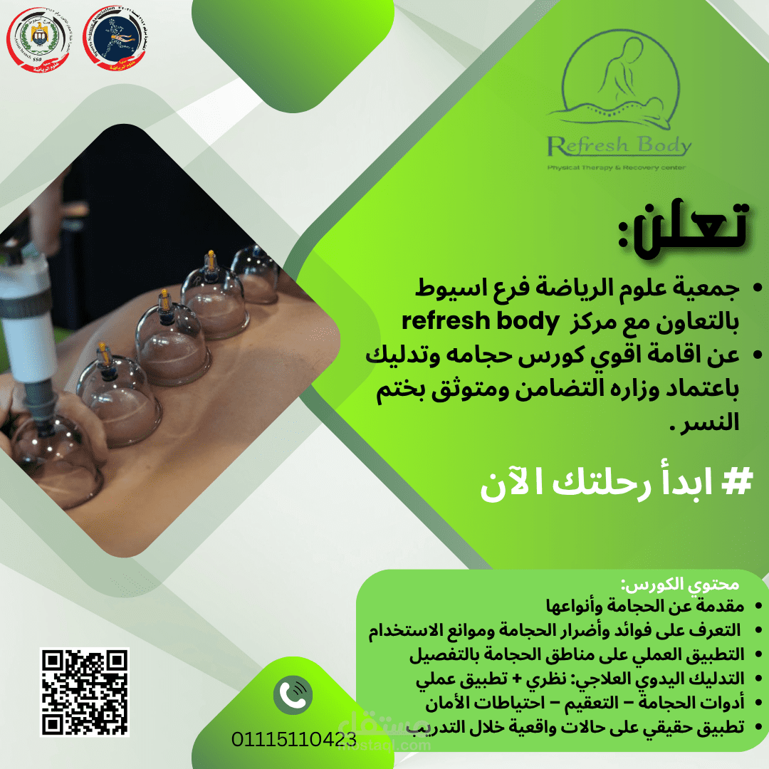 إعلان عن أقوى كورس حجامة وتدليك معتمد في أسيوط – بالتعاون مع مركز Refresh Body