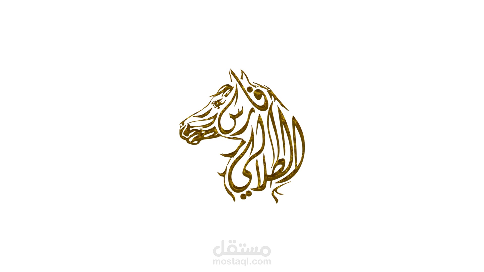 تصميم شعار "فارس الطلالي" علي شكل رأس حصان