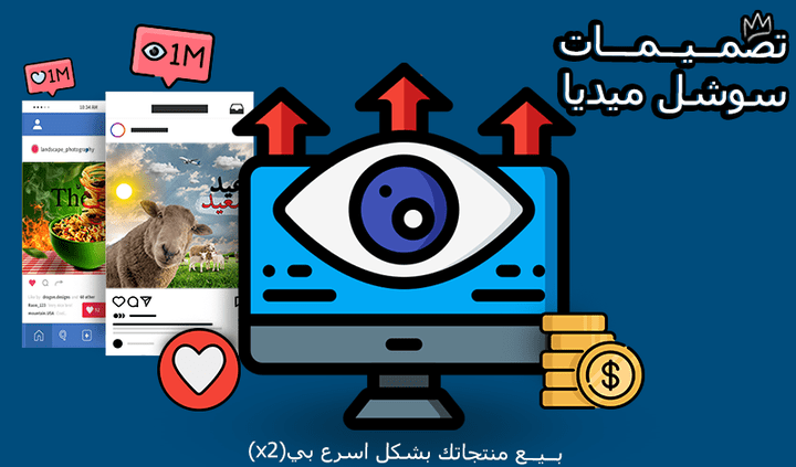 تصميم اعلانات السوشل ميديا