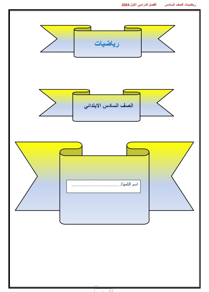 عمل ملزمة رياضيات للصف السادس الابتدائي