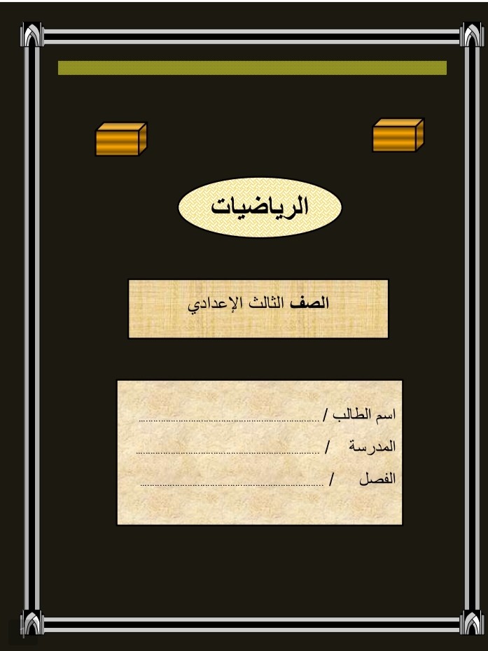 عمل مذكرات رياضيات