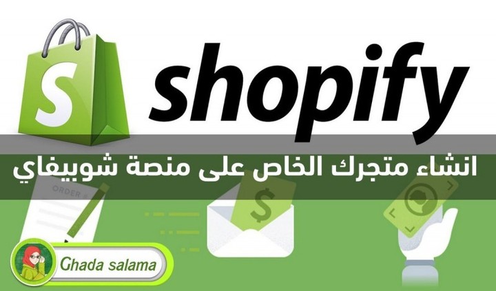 انشاء متجرك الخاص علي منصة شوبيفاي Shopify