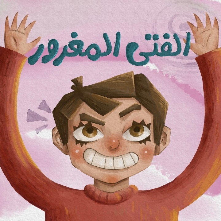 غلاف كتاب اطفال 2D