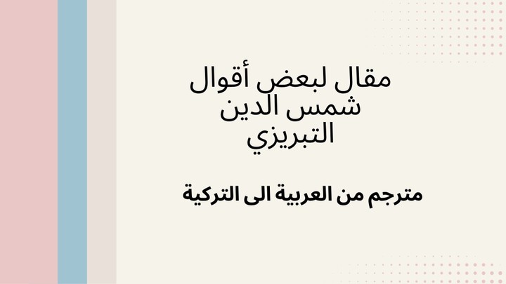 ترجمة لبعض أقوال فيلاسوف يسمى شمس الدين التبريزي.